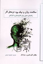 کتاب سلامت روان و نیک بودن در محل کار