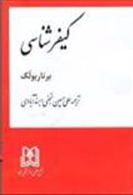 کتاب کیفرشناسی