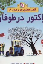 کتاب تراکتور در طوفان