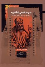 جلد کتاب مدرسه فلسفی اسکندریه