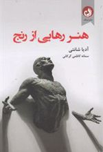 کتاب هنر رهایی از رنج
