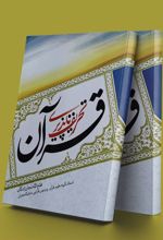 کتاب تحریف ناپذیری قرآن