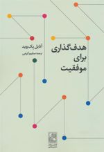 کتاب هدف گذاری برای موفقیت