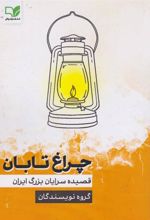کتاب چراغ تابان