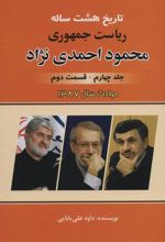 کتاب تاریخ هشت ساله ریاست جمهوری محمود احمدی نژاد 4