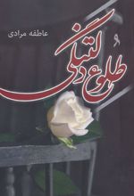 کتاب طلوع دلتنگی