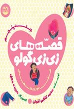 جلد کتاب قصه های زی زی گولو جلد5