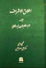 کتاب اخلاق الاشراف
