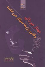 کتاب وقتی زن ها سیگار می کشند
