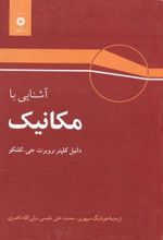 کتاب آشنایی با مکانیک