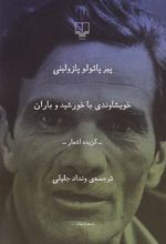 کتاب خویشاوندی با خورشید و باران