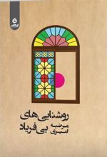 کتاب روشنایی های بی فریاد