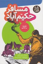کتاب مسافر حکیم آباد