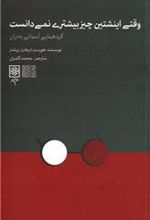 کتاب وقتی انیشتین چیز بیشتری نمی دانست