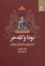 کتاب بودا و کله خر