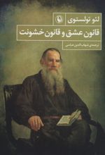 کتاب قانون عشق و قانون خشونت