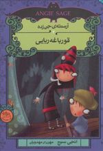 کتاب قورباغه ربایی