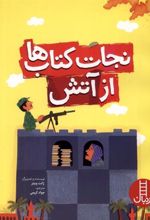 نجات کتاب ها از آتش