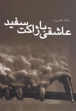 کتاب عاشقی با ژاکت سفید
