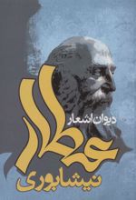 کتاب دیوان اشعار عطار نیشابوری