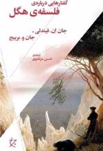 کتاب گفتارهایی درباره‌ی فلسفه‌ی هگل