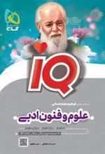 علوم و فنون ادبی جامع کنکور انسانی IQ