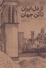 کتاب از دل ایران تا تن جهان