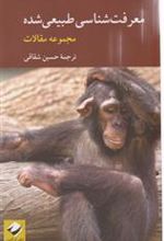 کتاب معرفت شناسی طبیعی شده