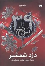 کتاب دزد شمشیر
