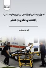 جلد کتاب اصول و مبانی اورژانس پیش‌بیمارستانی
