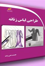 کتاب طراحی لباس زنانه