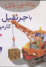 کتاب ماشین بازی 19 (با جرثقیل کار می کنم)