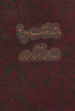 کتاب دانشنامه فرهنگ مردم ایران - جلد 3