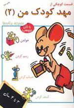 کتاب قسمت کوچکی از مهد کودک من 2