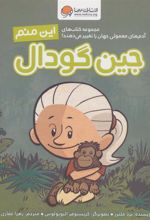 کتاب این منم جین گودال