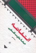 کتاب انتفاضه