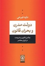 کتاب دولت مدرن و بحران قانون