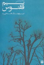 کتاب بیم ققنوس