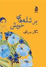 کتاب بر شانه های خویش
