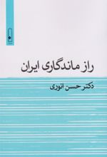 کتاب راز ماندگاری ایران