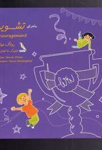 کتاب ماجرای تشویق