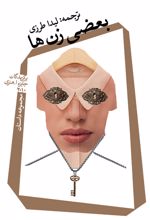 کتاب بعضی زن ها
