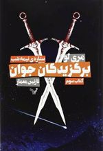 کتاب برگزیدگان جوان - ستاره نیمه شب