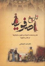جلد کتاب تاریخ صفویه