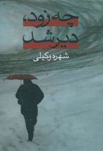 کتاب چه زود، دیر شد