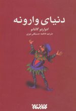 کتاب دنیای وارونه