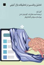 جلد کتاب تحلیل و تفسیر در تحقیقات بازار کیفی