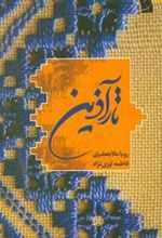 کتاب تارآذین