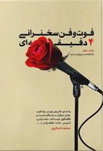 کتاب فوت و فن سخنرانی 4 دقیقه ای