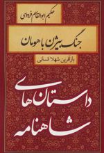 کتاب جنگ بیژن با هومان
